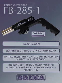 Горелка газовая ГВ-285-1