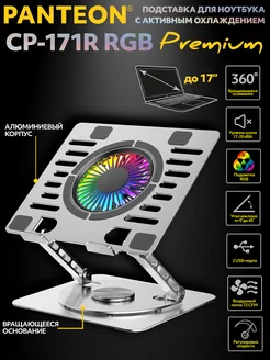 PANTEON СP-171R RGB Silver Подставка для ноутбука