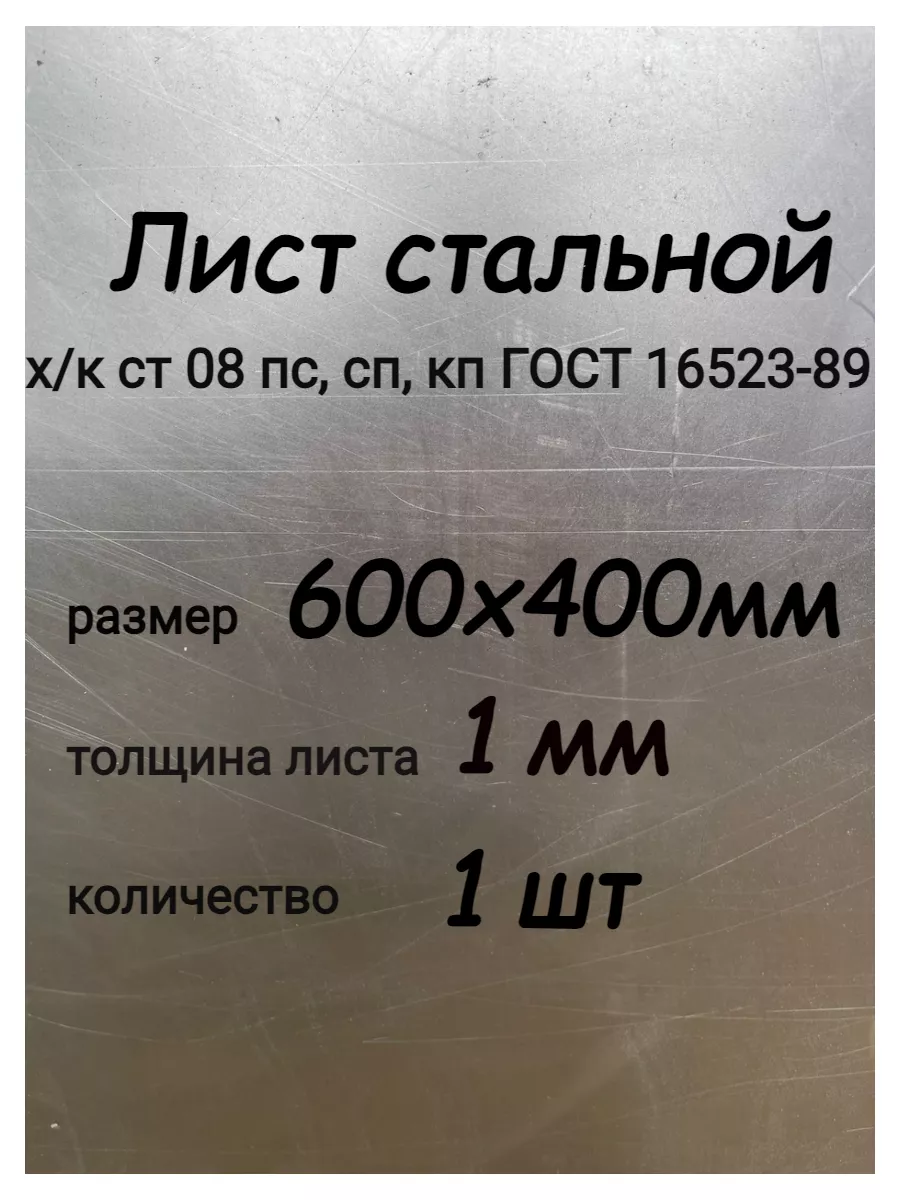 Лист металлический стальной 1,0х600х400 мм, 1 шт