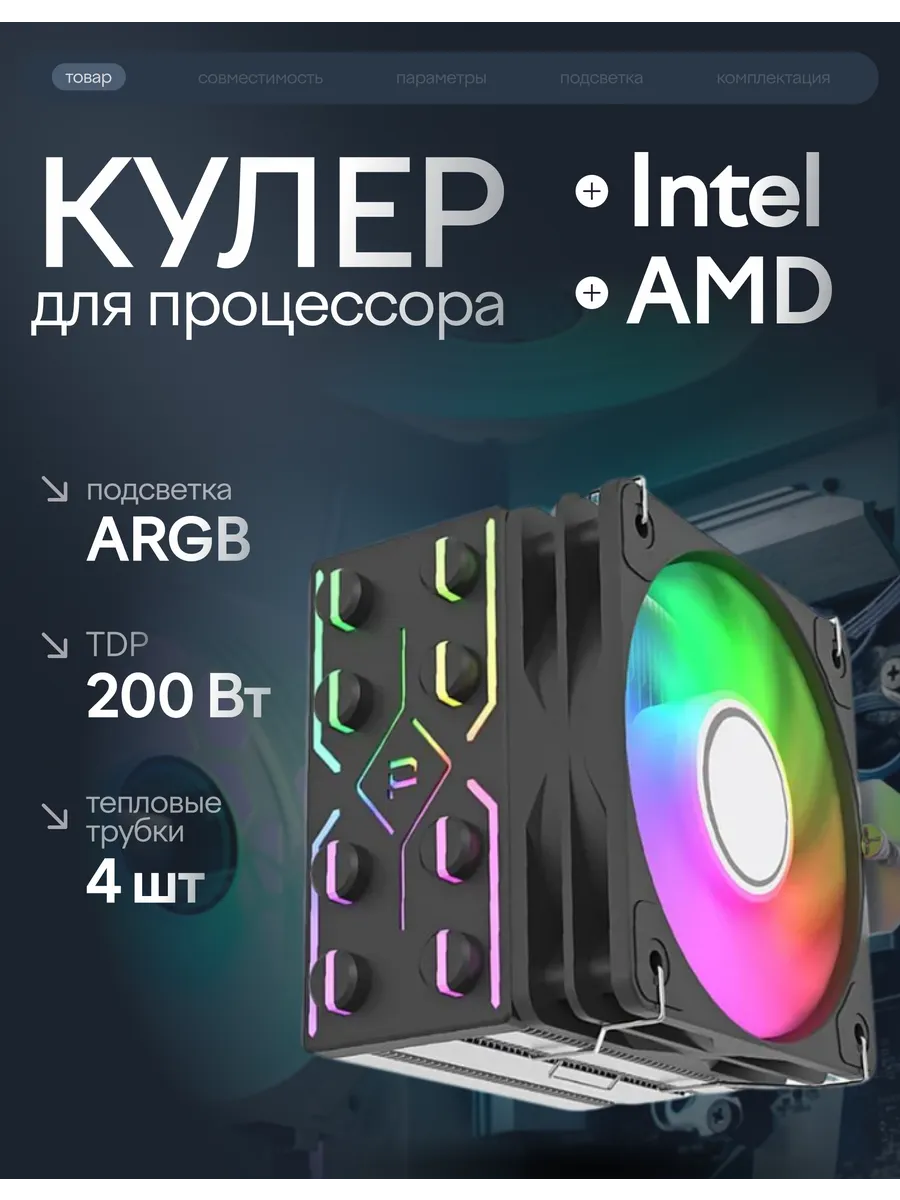 Кулер для процессора с подсветкой ARGB J8, черный