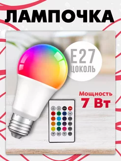 Светодиодная лампа RGB цветная с пультом