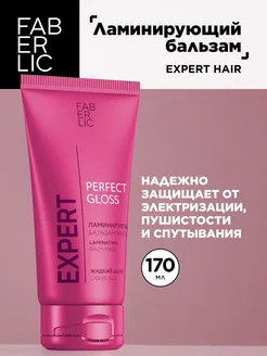 Ламинирующий бальзам-маска Expert Hair Фаберлик