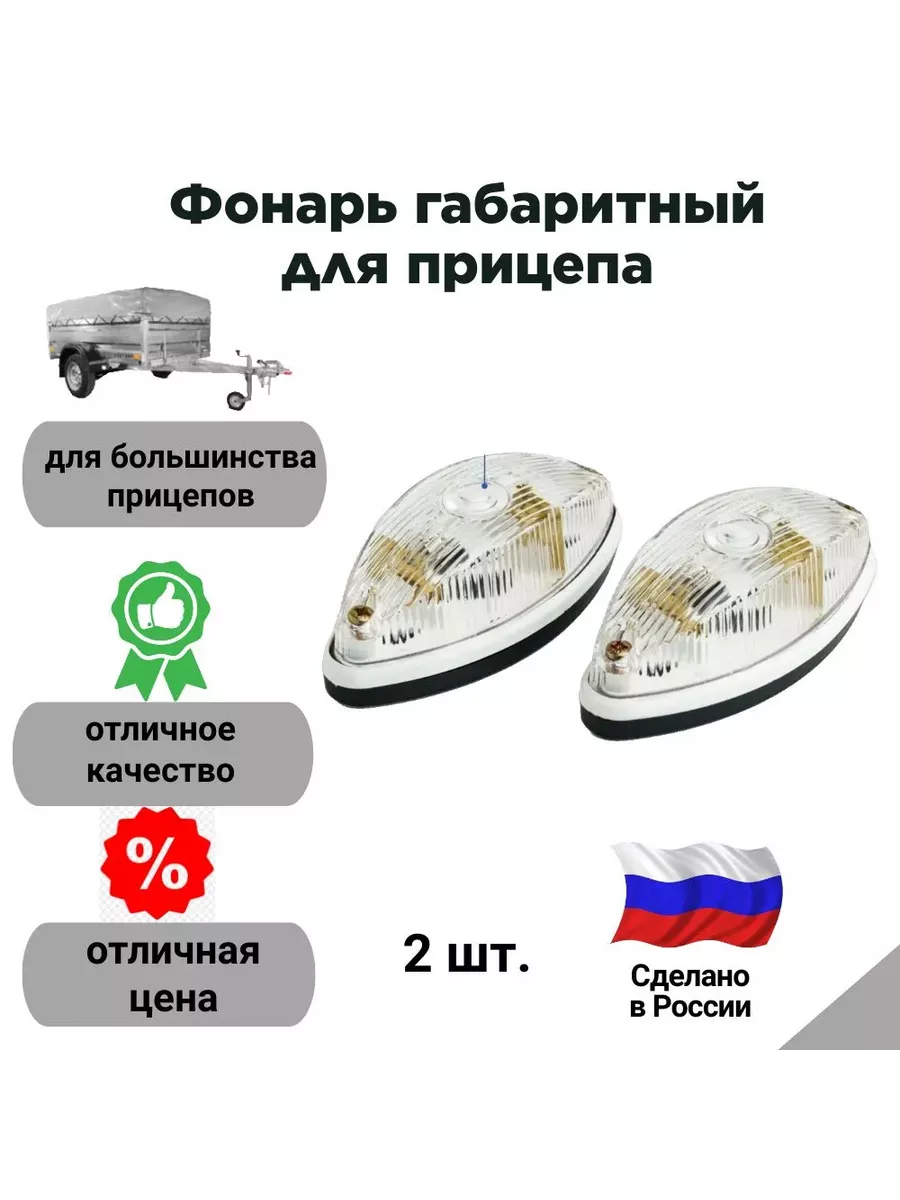 Фонарь габаритный для прицепа 2 шт.