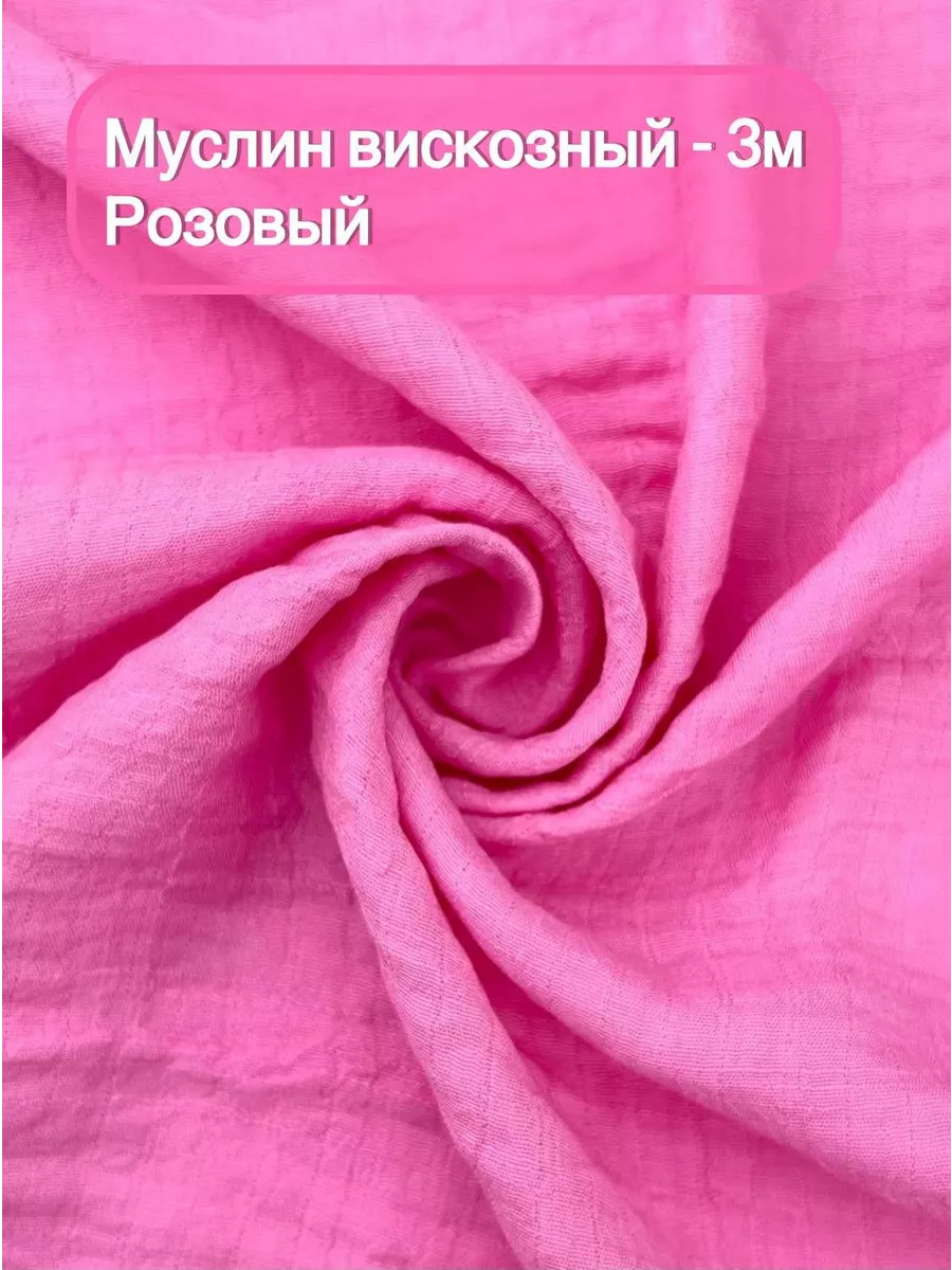 Муслин...