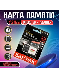 Карта памяти SanDisk Extreme PRO 128 Gb, Адаптер SD