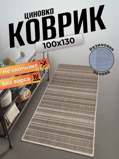 Ковер циновка на пол 100x130