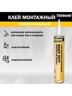 Монтажный клей строительный Тitebond гвозди сверхсильные 245092547 купить за 1 008 ₽ в интернет-магазине Wildberries