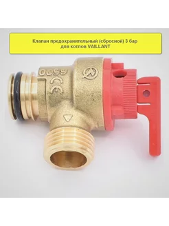 Клапан предохранительный для котла Vaillant