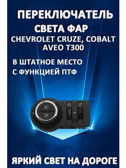 Переключатель света фар Chevrolet Cruze, Cobalt, Aveo LW 245094074 купить за 1 802 ₽ в интернет-магазине Wildberries