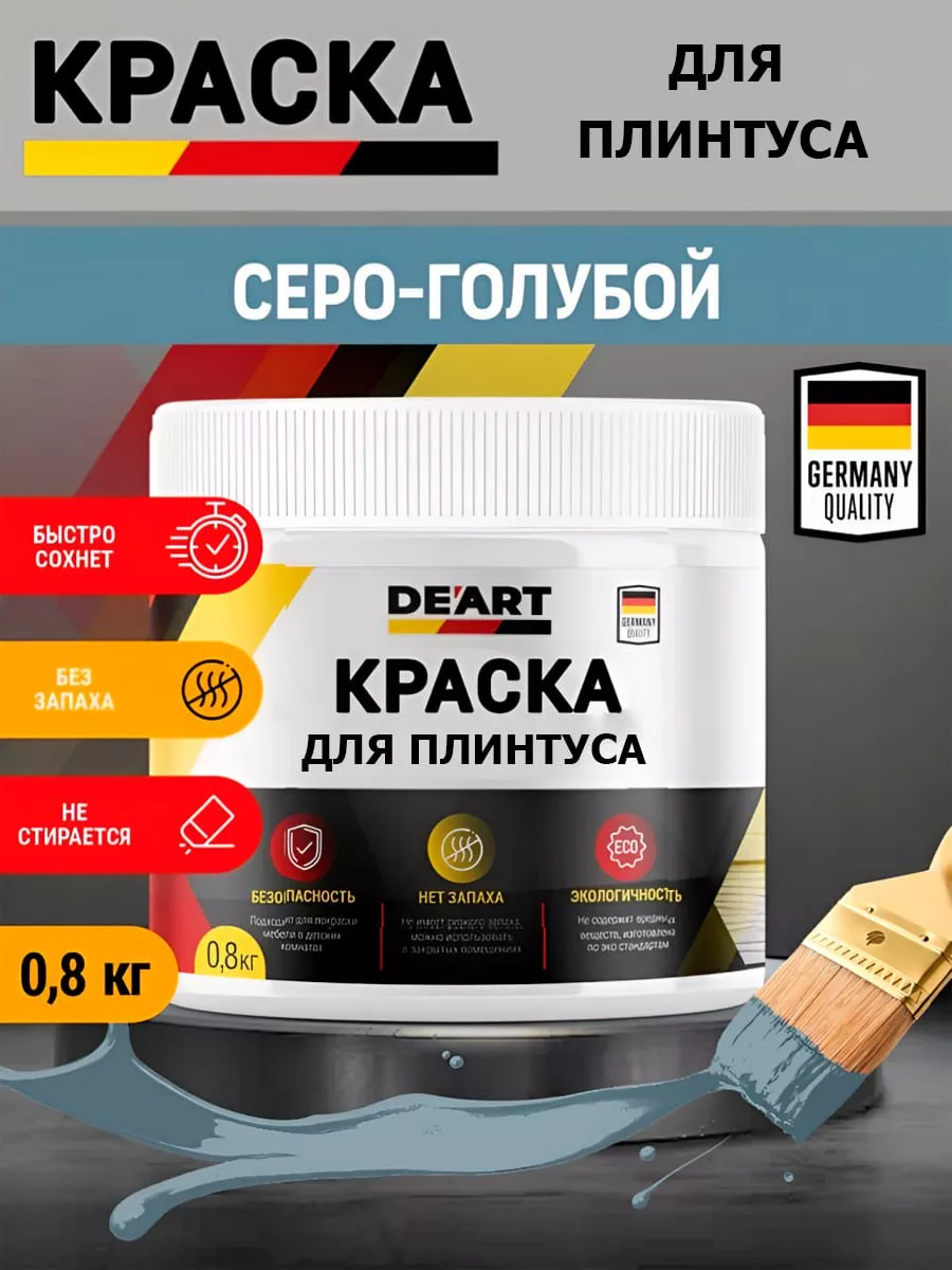 Краска для плинтуса,серо-голубая