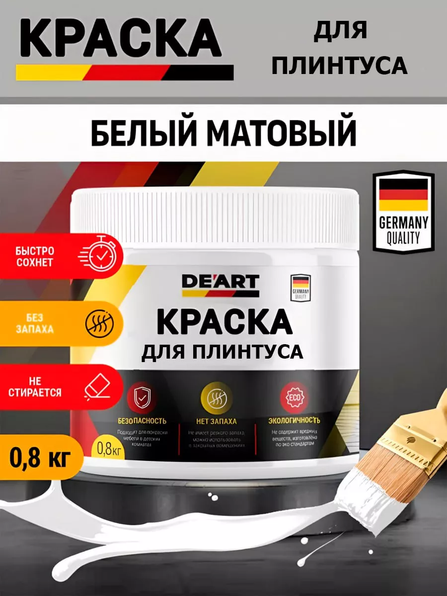 Краска для плинтуса,белая матовая