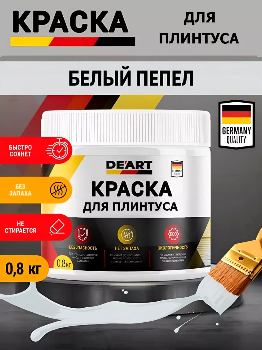 Краска для плинтуса,белый пепел