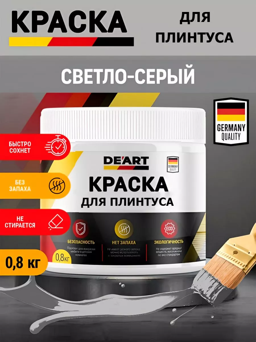 Краска для плинтуса,светло-серая