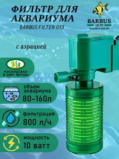 Фильтр для аквариума внутренний с аэрацией BARBUS 245095610 купить за 776 ₽ в интернет-магазине Wildberries