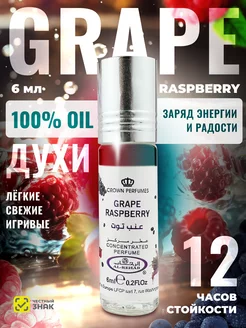 Духи масляные Grape Raspberry 6 мл