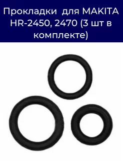 Прокладки, компрессионное кольцо MAKITA HR-2450,2470 (3шт)