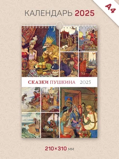 Календарь A4 "Сказки Пушкина", Владимир Серов, на 2025 год
