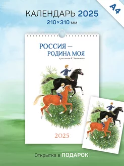 Календарь A4 "Россия - родина моя" 2025 год