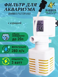 Фильтр для аквариума внутренний с аэрацией BARBUS 245096083 купить за 288 ₽ в интернет-магазине Wildberries