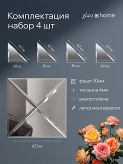 Зеркало настенное для интерьера 30х42 см треугольное 4 шт Glass Home 245096087 купить за 1 459 ₽ в интернет-магазине Wildberries