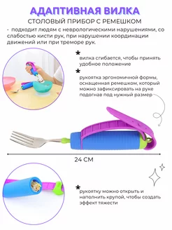 Адаптивный столовый прибор вилка с ремешком