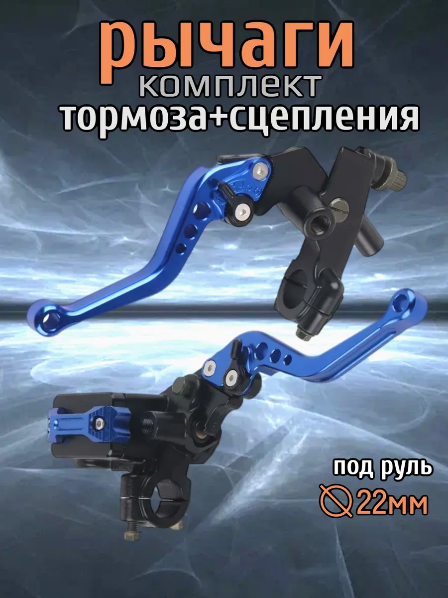 Комплект рычагов тормоза/сцепления для питбайк, эндуро