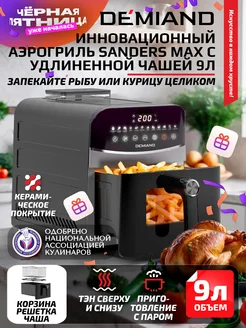 Аэрогриль Sanders Max чаша на 9л, дегидрация, 2200вт DEMIAND 245096303 купить за 15 800 ₽ в интернет-магазине Wildberries