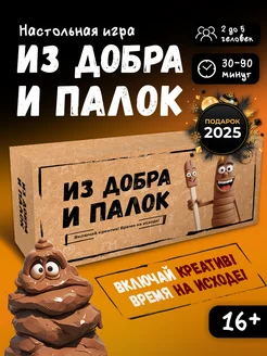 Настольная игра для компании Из добра и палок GAME_HUB 245096308 купить за 892 ₽ в интернет-магазине Wildberries