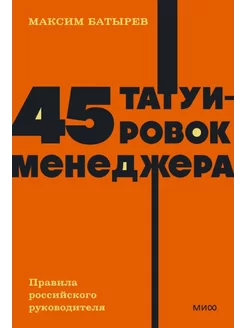 45 татуировок менеджера. Правила российского руководителя