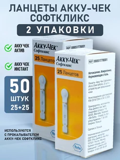 Ланцеты Accu Chek Softclix Софткликс, 50