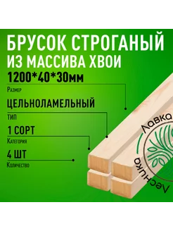 Брусок деревянный 1200х40х30мм хвоя 1 сорт 4 штуки ЛАВКА ЛЕСНИКА 245097148 купить за 382 ₽ в интернет-магазине Wildberries