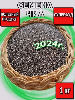 Семена чиа для похудения 1 кг NatFood Space 245097359 купить за 532 ₽ в интернет-магазине Wildberries