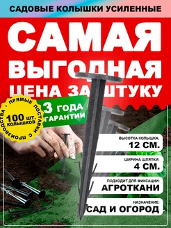 Колышки садовые для агроткани 100 шт