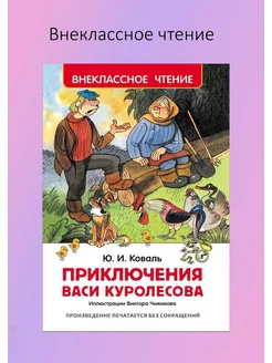 Коваль Ю. Приключения Васи Куролесова. Внеклассное чтение