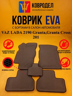 Коврики Ева VAZ LADA 2190 Granta,Granta Cross 2011-