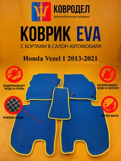 Коврики Ева Honda Vezel 1 2013-2021