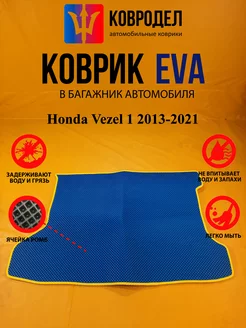 Коврик багажника Ева Honda Vezel 1 2013-2021 пр.руль