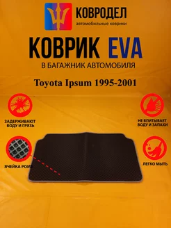 Коврик багажника Ева Toyota Ipsum 1995-2001(багажник)