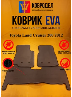 Коврики Ева Toyota Land Cruiser 200 2012