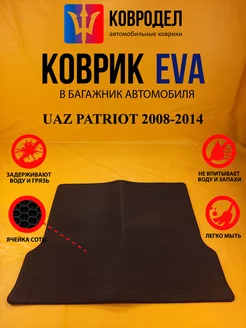 Коврик багажника Ева UAZ PATRIOT 2008-2014 (БАГАЖНИК)