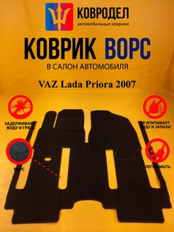 Коврики Ворсовые VAZ Lada Priora 2007