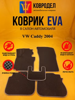 Коврики Ева VW Caddy 2004