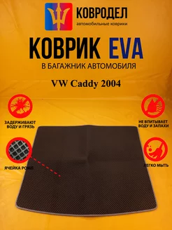 Коврик багажника Ева VW Caddy 2004 (багажник)