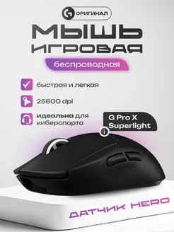 Мышка беспроводная Логитеч G Pro X Superlight для ноутбука Logitech 245101140 купить за 11 103 ₽ в интернет-магазине Wildberries