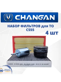 Набор из 4х фильтров для Changan CS55 ЧАНГАН ЦС55