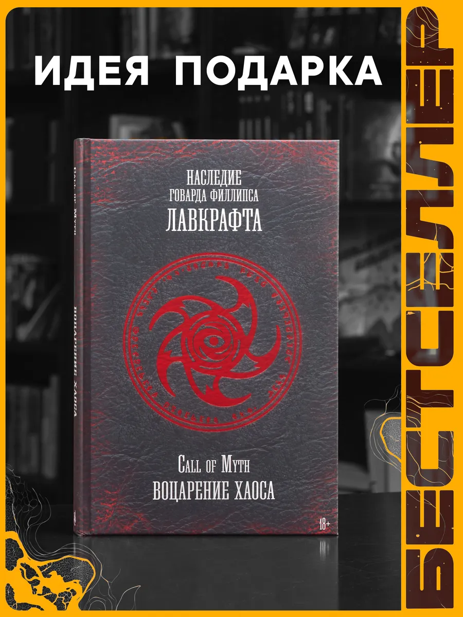 Книга Воцарение Хаоса | Call of Myth / Фэнтези, мистика