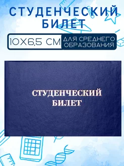 Бланк Студенческий билет для среднего образования (1 штука)