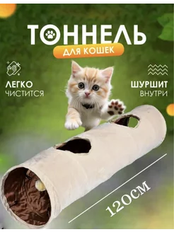 Игрушка для кошек тоннель