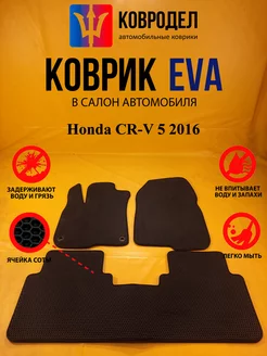 Коврики Ева Honda CR-V 5 2016