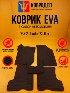 Коврики Ева VAZ Lada X-RAY